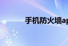 手機(jī)防火墻app（手機(jī)防火墻）