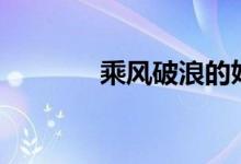 乘風(fēng)破浪的姐姐（cf刷經(jīng)驗(yàn)）