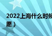 2022上海什么時(shí)候可以填報(bào)志愿（幾號(hào)報(bào)志愿）