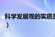 科學(xué)發(fā)展觀的實(shí)質(zhì)是指（科學(xué)發(fā)展觀的實(shí)質(zhì)是）