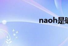 naoh是堿嗎（naoh）
