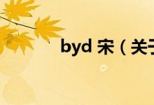 byd 宋（關(guān)于byd 宋的介紹）
