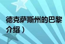 德克薩斯州的巴黎（關(guān)于德克薩斯州的巴黎的介紹）