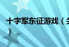 十字軍東征游戲（關(guān)于十字軍東征游戲的介紹）