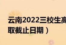 云南2022三校生高考二本批次錄取時(shí)間（錄取截止日期）