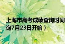 上海市高考成績查詢時間2020年（2022年上海高考成績查詢7月23日開始）
