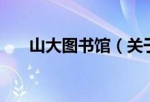 山大圖書館（關(guān)于山大圖書館的介紹）