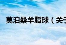 莫泊桑羊脂球（關(guān)于莫泊桑羊脂球的介紹）