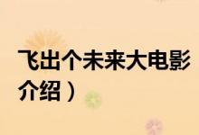 飛出個未來大電影（關(guān)于飛出個未來大電影的介紹）