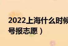 2022上海什么時候填報本科提前批志愿（幾號報志愿）