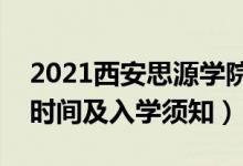 2021西安思源學院迎新網及系統(tǒng)入口（報到時間及入學須知）