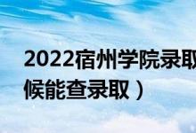 2022宿州學(xué)院錄取時(shí)間及查詢?nèi)肟冢ㄊ裁磿r(shí)候能查錄?。?class=