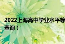 2022上海高中學(xué)業(yè)水平等級性考試成績哪天查詢（什么時候查詢）