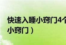 快速入睡小竅門4個方法勝過藥物（快速入睡小竅門）