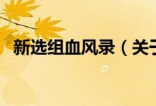 新選組血風(fēng)錄（關(guān)于新選組血風(fēng)錄的介紹）