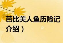 芭比美人魚歷險記（關(guān)于芭比美人魚歷險記的介紹）
