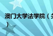 澳門(mén)大學(xué)法學(xué)院（關(guān)于澳門(mén)大學(xué)法學(xué)院的介紹）