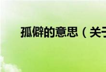 孤僻的意思（關(guān)于孤僻的意思的介紹）