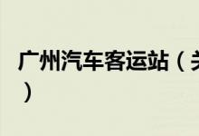 廣州汽車客運站（關(guān)于廣州汽車客運站的介紹）