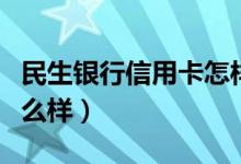 民生銀行信用卡怎樣注銷（民生銀行信用卡怎么樣）