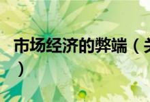 市場經(jīng)濟的弊端（關(guān)于市場經(jīng)濟的弊端的介紹）