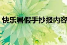 快樂暑假手抄報(bào)內(nèi)容（快樂暑假手抄報(bào)內(nèi)容）