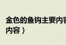 金色的魚鉤主要內(nèi)容是什么（金色的魚鉤主要內(nèi)容）