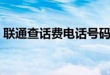 聯(lián)通查話費電話號碼多少（聯(lián)通查話費號碼）
