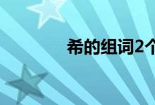 希的組詞2個(gè)字（希的組詞）
