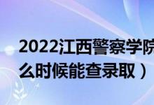 2022江西警察學(xué)院錄取時(shí)間及查詢?nèi)肟冢ㄊ裁磿r(shí)候能查錄?。?class=