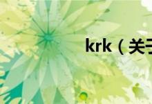 krk（關(guān)于krk的介紹）