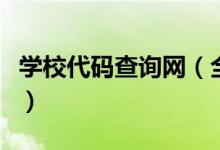 學(xué)校代碼查詢(xún)網(wǎng)（全國(guó)各大高校代碼查詢(xún)匯總）