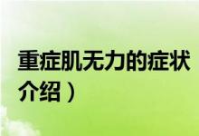 重癥肌無(wú)力的癥狀（關(guān)于重癥肌無(wú)力的癥狀的介紹）