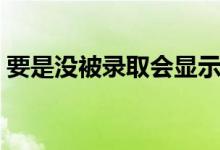 要是沒被錄取會顯示什么（錄取狀態(tài)有哪些）