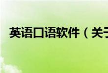 英語口語軟件（關(guān)于英語口語軟件的介紹）