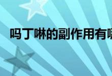 嗎丁啉的副作用有哪些（嗎丁啉的副作用）