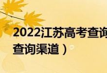 2022江蘇高考查詢錄取結(jié)果的方法（有幾種查詢渠道）