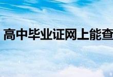 高中畢業(yè)證網(wǎng)上能查到嗎（查詢方法有哪些）