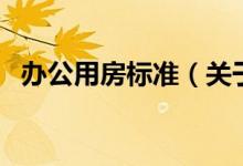 辦公用房標準（關于辦公用房標準的介紹）