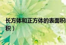 長(zhǎng)方體和正方體的表面積教學(xué)設(shè)計(jì)（長(zhǎng)方體和正方體的表面積）