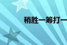 稍勝一籌打一生肖（稍勝一籌）