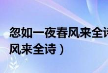 忽如一夜春風(fēng)來全詩(shī)的作者是誰（忽如一夜春風(fēng)來全詩(shī)）