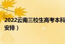 2022云南三校生高考本科錄取時(shí)間從哪天到哪天（錄取時(shí)間安排）