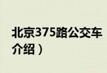 北京375路公交車（關于北京375路公交車的介紹）