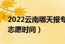 2022云南哪天報?？普骷驹福ㄔ颇蠄笳骷驹笗r間）