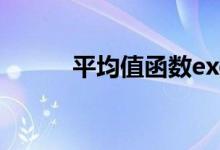 平均值函數(shù)excel公式（平均值）