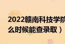 2022贛南科技學(xué)院錄取時(shí)間及查詢?nèi)肟冢ㄊ裁磿r(shí)候能查錄?。?class=