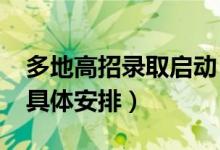 多地高招錄取啟動(dòng)（2022全國(guó)高考錄取時(shí)間具體安排）