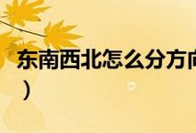 東南西北怎么分方向二年級（東南西北怎么分）