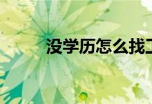 沒(méi)學(xué)歷怎么找工作（有哪些方法）